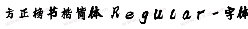 方正榜书楷简体 Regular字体转换